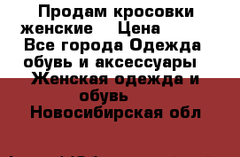 Продам кросовки женские. › Цена ­ 700 - Все города Одежда, обувь и аксессуары » Женская одежда и обувь   . Новосибирская обл.